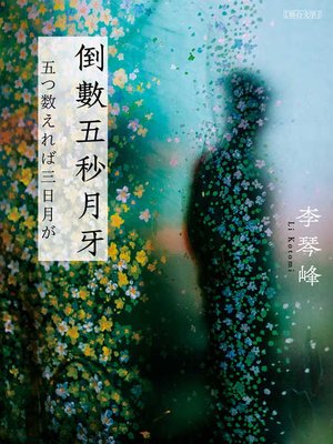 cover image of 倒數五秒月牙